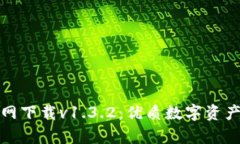 tpwallet官网下载v1.3.2：优质