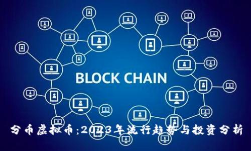 分币虚拟币：2023年流行趋势与投资分析