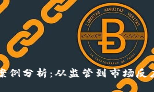 上海虚拟币案例分析：从监管到市场反应的全景解读
