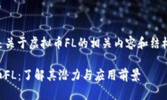 以下是关于虚拟币FL的相关