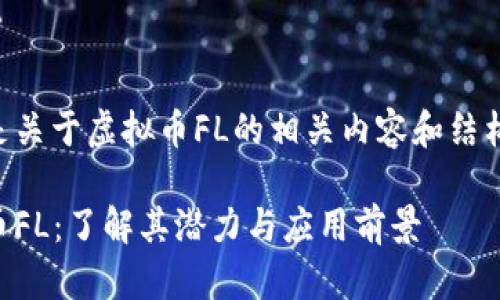 以下是关于虚拟币FL的相关内容和结构设计。

虚拟币FL：了解其潜力与应用前景