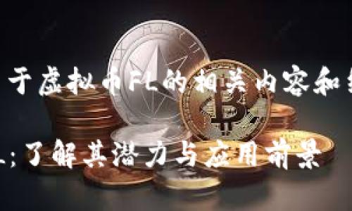 以下是关于虚拟币FL的相关内容和结构设计。

虚拟币FL：了解其潜力与应用前景