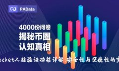 TokenPocket人脸验证功能详解