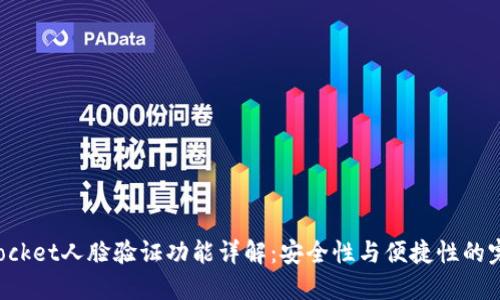 TokenPocket人脸验证功能详解：安全性与便捷性的完美结合