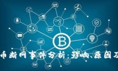 四川虚拟币断网事件分析