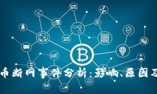 四川虚拟币断网事件分析：影响、原因及未来展望