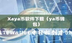 如何在TPWallet中轻松创建