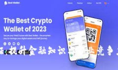 虚拟币考证：提升金融知