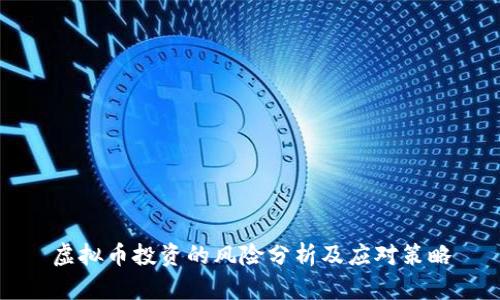 虚拟币投资的风险分析及应对策略