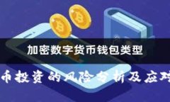 虚拟币投资的风险分析及