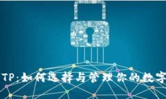 钱包TP：如何选择与管理你