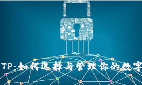 钱包TP：如何选择与管理你的数字资产