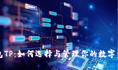 钱包TP：如何选择与管理你的数字资产