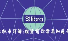 BBT虚拟币详解：投资前你