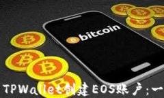 如何使用TPWallet创建EOS账户