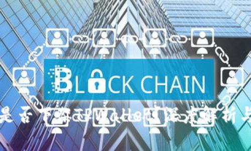 美国是否下架TPWallet？深度解析与解读