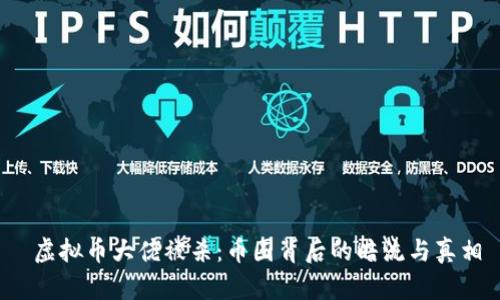  虚拟币大佬被杀：币圈背后的暗流与真相