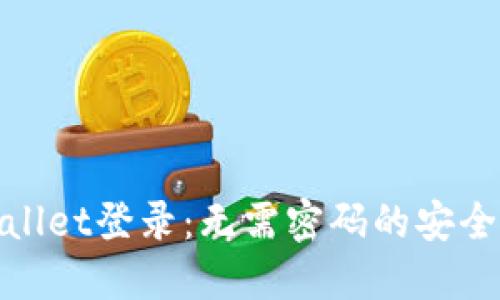 TPWallet登录：无需密码的安全体验