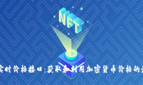 虚拟币实时价格接口：获取和利用加密货币价格的最佳方式