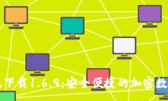 :TPWallet最新版下载1.6.9：安