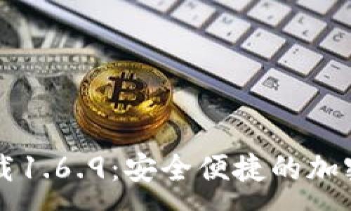 :
TPWallet最新版下载1.6.9：安全便捷的加密数字资产管理工具