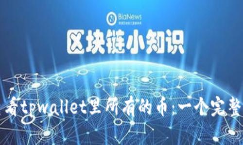 如何查看tpwallet里所有的币：一个完整的指南