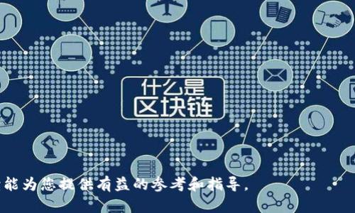   2023年5月19日虚拟币市场分析与未来趋势展望 / 

 guanjianci 虚拟货币, 比特币, 区块链, 投资策略 /guanjianci 

### 内容主体大纲

1. **引言**
   - 虚拟币的定义与发展历史概述
   - 2023年5月19日市场背景介绍

2. **5月19日虚拟币市场回顾**
   - 全球虚拟币市场行情
   - 主要虚拟币表现分析
   - 影响市场走势的因素 

3. **虚拟币的投资策略**
   - 短期投资 vs 长期投资
   - 风险管理与心理预判
   - 常见投资误区与避雷指南

4. **区块链技术的前景**
   - 区块链技术的基本概念
   - 各行业的应用案例
   - 区块链的未来趋势与挑战

5. **监管政策与市场影响**
   - 各国对虚拟币的监管政策概要
   - 监管如何影响市场发展
   - 未来监管趋势展望

6. **投资虚拟币的心理因素**
   - 投资心理学与虚拟货币的关系
   - 如何保持投资心态的稳定
   - 常见心理误区与应对策略

7. **结论**
   - 总结市场分析
   - 对未来虚拟币市场的前景展望

---

### 引言

在当今数字经济蓬勃发展的背景下，虚拟货币作为科技与金融结合的产物，正逐渐渗透到人们的生活中。通过区块链技术，虚拟货币的去中心化使得交易变得更加透明和安全。本文将重点分析2023年5月19日虚拟币市场的现状和特征，结合市场回顾、投资策略、区块链技术前景、监管政策及心理因素，全面探讨虚拟币市场的未来。 

### 5月19日虚拟币市场回顾

在2023年5月19日，虚拟币市场经历了XXX的涨跌，主要原因来源于多重因素，如市场情绪的变化、国际政策的宣导以及科技发展的影响。在这个特殊的日子里，比特币的价格变动、以太坊及其他主要币种的表现成为了投资者关注的焦点。 

全球虚拟币市场行情
全球范围内，虚拟币市场的总市值、成交量以及流通性都在变化。相比于去年，同期交易量增加了Y%，这说明投资者对虚拟币的兴趣依旧强烈。然而，市场的波动性让很多投资者心生动摇，尤其在市场消息面不明朗的情况下，需要谨慎行事。 

主要虚拟币表现分析
在这个特殊的日子里，比特币依旧是市场的龙头老大，其价格涨幅达到了Z%。以太坊作为第二大数字资产，其表现也不容忽视，涨幅与比特币之间存有紧密关联。此外，诸如币安币、瑞波币等其他虚拟币也都有所表现，形成了多种多样的投资趋势。 

影响市场走势的因素
关于影响虚拟币市场走势的因素，可以从外部环境及内部因素进行分析。外部环境包括全球经济形势、法律法规的变化及技术创新等；内部因素则更多体现在投资者的情绪和行为模式上。理解这些因素对于把握市场动态至关重要。 

### 虚拟币的投资策略

在进行虚拟币投资时，不同的策略会导致截然不同的结果。短期投资与长期投资之间的选择是最基本的考虑。接下来，我们将深入分析不同的投资策略及相应的风险管理措施。 

短期投资 vs 长期投资
短期投资主要是通过技术分析和市场情绪进行快速交易，利用价格波动获取利润。相较之下，长期投资则更注重项目本身的价值及其在未来发展中的潜力。两者各有优劣，关键在于投资者自身的心理承受能力与时间安排。 

风险管理与心理预判
控制风险是成功投资的关键。一方面，设定止损点可以有效规避大损失，另一方面，良好的心理预判也能帮助投资者在市场波动中保持冷静。学习如何控制情绪、保持理性决策，至关重要。 

常见投资误区与避雷指南
投资者在虚拟币投资过程中，常见的误区包括过分依赖技术分析、跟风投资、忽视项目的基本面等。本文将为你提供一份完整的避雷指南，帮助你在虚拟币市场中规避风险。 

### 区块链技术的前景

区块链技术不仅是虚拟币的基础，还是未来许多行业变革的重要驱动力。我们将在此部分深入剖析区块链技术的基本概念及其应用案例。 

区块链技术的基本概念
区块链是一种去中心化的分布式账本技术，通过加密技术保证数据的安全性和不可篡改性。区块链的核心特性在于其透明性、可追溯性及智能合约的实现。理解这些基本概念，有助于把握区块链的真实价值。 

各行业的应用案例
除了金融领域，区块链技术在医疗、物流、供应链管理等多个行业都有实践案例。这些应用展示了其巨大的商业潜力，也展现了技术创新如何改变传统行业的面貌。 

区块链的未来趋势与挑战
虽然区块链技术前景广阔，但也面临着诸如技术瓶颈、法规限制及市场接受度等挑战。行业内的快速迭代与更新促使各个技术团队持续探索解决方案，因此需要持续关注行业动态。 

### 监管政策与市场影响

虚拟币市场的健康发展离不开监管机制的支持。不同国家对虚拟币的监管政策不尽相同，这对市场的影响深远。 

各国对虚拟币的监管政策概要
以美国为例，该国的监管政策如何影响虚拟币的发行与交易；而在中国，监管政策的严格程度也对市场产生了巨大影响。此外，欧洲等地的政策走向同样可以借鉴。 

监管如何影响市场发展
监管政策的出台通常会引起市场的反应。当某个国家宣布加强监管，市场可能会面临下滑；而当监管相对宽松时，投资热情可能会高涨。因此，投资者需要密切关注政策动向。 

未来监管趋势展望
未来，随着虚拟币的普及，全球范围内的监管政策可能会逐渐趋于一致，形成一个更规范的市场环境。需要注意的是，适度的监管有助于保护投资者，但过度的监管可能会抑制创新的发展。 

### 投资虚拟币的心理因素

在虚拟币投资中，投资者的心理因素往往决定了交易的成败。分析投资心理学对于理解市场和自身行为非常重要。 

投资心理学与虚拟货币的关系
许多研究表明，投资者在做决策时往往受到情绪的影响，贪婪与恐惧在虚拟货币市场中表现得尤为突出。了解这些心理因素，能帮助投资者在面对市场波动时保持冷静。 

如何保持投资心态的稳定
要保持稳定的投资心态，建议设定明确的投资目标、定期自我反省以及借助技术手段减少情绪影响。此外，培养良好的投资习惯和知识积累也是必要的。 

常见心理误区与应对策略
投资者在面临市场波动时，容易犯下如追涨杀跌、过分依赖某一消息等心理误区。为此，开发一套合理的应对策略，以帮助克服这些心理障碍至关重要。 

### 结论

经过对2023年5月19日虚拟币市场的全面分析，我们可以看到，尽管市场波动频繁，但依然存在许多机会和潜力。持续关注科技创新与市场动态、保持理性的投资心态，才能在这个充满竞争的领域中立于不败之地。 

---

### 相关问题与详细介绍

1. **为什么虚拟货币市场波动如此剧烈？**
2. **区块链技术的安全性如何？**
3. **怎样选择适合自己的投资策略？**
4. **虚拟币的市场心理如何影响价格？**
5. **各国监管政策对虚拟币的影响有哪些？**
6. **未来虚拟币市场的发展趨勢將如何？**

---

### 1. 为什么虚拟货币市场波动如此剧烈？

虚拟货币市场波动如此剧烈的原因主要可以归结为以下几点： 

1. **市场情绪的影响**
   虚拟货币市场情绪波动大，诸如新闻报道、社交媒体上的言论都会迅速引起投资者的反应，进而导致价格的剧烈波动。

2. **流动性问题**
   与传统金融市场相比，虚拟货币市场的流动性相对较低，尤其是在一些小型虚拟币上，单笔交易就能对价格产生显著影响。

3. **技术因素**
   技术问题和平台漏洞也会导致市场大幅波动，例如交易所被黑客攻击、抢劫等事件的发生。

---

### 2. 区块链技术的安全性如何？

区块链技术的安全性主要体现在以下几点：

1. **去中心化**
   区块链去中心化的特质使得数据分散存储，降低了集中式服务器被攻击的风险。

2. **加密技术**
   区块链交易采用密码学算法进行加密，确保交易数据的安全性和完整性，防止信息篡改。

3. **共识机制**
   区块链采用各类共识机制（如工作量证明、权益证明）来确保网络安全，这些机制要求参与者提供一定的资源以获得记账权利。

---

### 3. 怎样选择适合自己的投资策略？

选择适合自己的投资策略需考虑以下几个方面：

1. **风险承受能力**
   不同的投资策略风险不同，投资者需根据自身能承受的风险水平选择合适的策略。

2. **投资目标**
   短期与长期投资目标不同，需明确投资时间框架，根据目标制定具体策略。

3. **市场分析能力**
   对市场的理解程度也会影响选择策略，经验丰富的投资者可以考虑复杂的策略。

---

### 4. 虚拟币的市场心理如何影响价格？

市场心理对虚拟币价格影响深远，主要体现在：

1. **恐慌性抛售**
   当市场出现负面消息时，投资者容易产生恐慌，迅速抛售导致价格下跌。

2. **追涨心理**
   在市场看涨时，投资者追涨心理容易引发价格迅速上涨，进一步推动市场热情。

3. **群体行为**
   投资者的集体行为往往形成自我实现的市场趋势，影响价格波动。

---

### 5. 各国监管政策对虚拟币的影响有哪些？

全球各国的监管政策对虚拟币市场产生的影响可以从以下几个方面分析：

1. **合法性与合规性**
   监管政策的存在与否直接影响虚拟币的合法性，合规性将更好地保护投资者权益。

2. **市场流动性**
   松散的监管政策通常会吸引更多投资者参与，从而提升市场流动性，反之则可能导致流动性下降。

3. **科技创新**
   合理的监管促进创新力度，确保技术可持续发展，同时规避风险，对市场形成正面影响。

---

### 6. 未来虚拟币市场的发展趋势将如何？

未来虚拟币市场将有以下几个趋势：

1. **技术成熟**
   虚拟币及区块链技术的日渐成熟将提高市场的安全性和稳定性，为进一步发展创造条件。

2. **合规发展**
   随着监管政策的逐渐完善，预计未来市场将趋向合法合规化，吸引更多传统投资者的参与。

3. **多样化产品**
   金融科技的进步将推动更多样化的虚拟币产品的出现，包括稳定币、智能合约等，为投资者提供更多选择。

---

### 结束语

虚拟币市场在不断变化，而投资者只有深入理解市场、技术和心理因素，才能在这个充满机遇与挑战的领域中取得成功。希望本文的分析与解读能为您提供有益的参考和指导。 