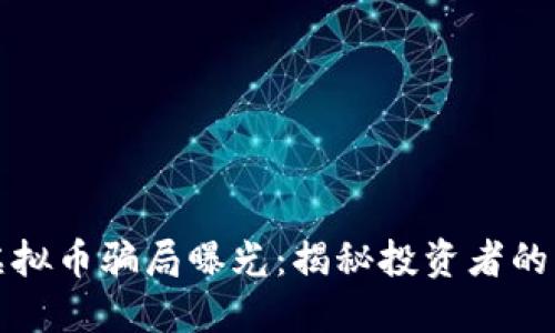 深圳虚拟币骗局曝光：揭秘投资者的血泪史
