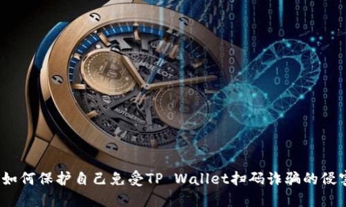 : 如何保护自己免受TP Wallet扫码诈骗的侵害？