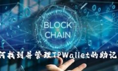 如何找到并管理TPWallet的助