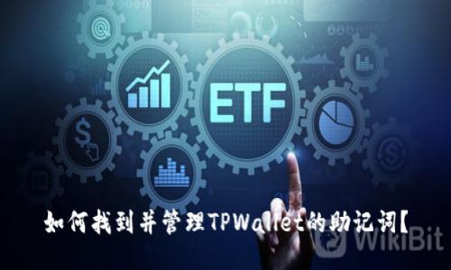 如何找到并管理TPWallet的助记词？