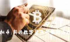 羊驼虚拟币：新兴数字货