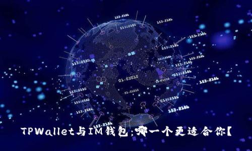TPWallet与IM钱包：哪一个更适合你？