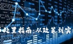 江苏省虚拟币处置指南：