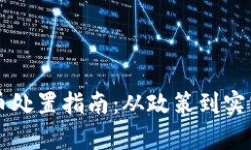 江苏省虚拟币处置指南：从政策到实践的全面解析