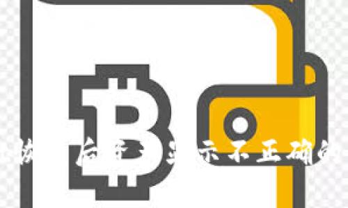 TPWallet恢复后资产显示不正确的解决方法