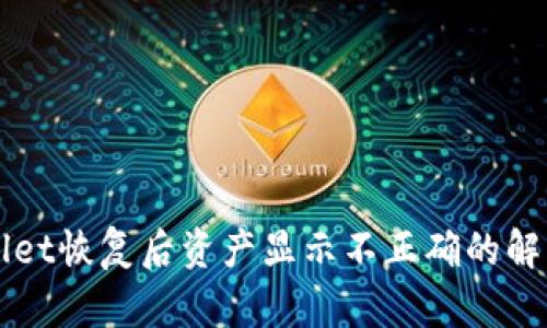TPWallet恢复后资产显示不正确的解决方法