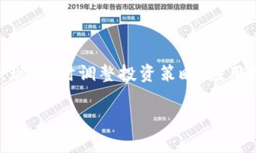 虚拟币的趣味段子：让你轻松理解加密货币世界/
虚拟币, 加密货币, 段子, 趣味, 投资/guanjianci

## 内容主体大纲

1. 引言
   - 虚拟币的流行与影响
   - 为什么用段子来了解虚拟币

2. 虚拟币的基础知识
   - 什么是虚拟币？
   - 虚拟币的种类与特点

3. 虚拟币相关段子分享
   - 段子一：比特币与香蕉
   - 段子二：以太坊的“家常便饭”
   - 段子三：狗狗币的狗生哲学
   - 段子四：币圈的“白领”与“蓝领”

4. 段子的背后：虚拟币的投资与风险
   - 投资虚拟币的动机
   - 常见的风险与挑战
   - 如何规避投资风险？

5. 未来展望
   - 虚拟币的监管与发展趋势
   - 虚拟币在社会生活中的应用前景

6. 结论
   - 段子如何帮助理解复杂的虚拟币领域
   - 对虚拟币的认识与看法

7. 相关问题解答
   - 6个与虚拟币相关的问题

## 正文内容

### 1. 引言

虚拟币（又称加密货币）是一种基于区块链技术的数字资产，自比特币在2009年推出以来，其影响力逐步扩展至全球经济的各个角落。现代金融科技的发展带来了许多新的投资机会，而虚拟币则是其中最为引人注目的领域之一。然而，由于虚拟币的复杂性和波动性，许多人对其抱有疑虑或者一知半解。

为了帮助大众更好地了解这一领域，我们将通过一些趣味段子来引导你进入虚拟币的世界。幽默的比喻和故事能够让复杂的概念变得简单易懂，同时增添学习的乐趣。

### 2. 虚拟币的基础知识

#### 什么是虚拟币？

虚拟币是一种以数字形式存在的货币，通常基于区块链技术进行交易和管理。与传统货币不同的是，虚拟币没有中央银行的支持，因此其价值往往受到市场供求关系的直接影响。

#### 虚拟币的种类与特点

目前市面上有成千上万种虚拟币，最著名的包括比特币、以太坊、狗狗币等。每一种虚拟币都有其独特的特点。比特币作为首个虚拟币，其总量有限，通胀率逐渐下降，而以太坊则支持智能合约的功能，使其不仅限于货币交易。

### 3. 虚拟币相关段子分享

#### 段子一：比特币与香蕉

有一天，一个人告诉他的朋友：“我昨天用一根香蕉买了一个比特币。”朋友好奇地问：“那你有没有对比特币的价值有点疑虑？”他回应：“不，我觉得这是个好交易，因为五年前我用一根香蕉买了两块巧克力，现在我变得富有了！”

#### 段子二：以太坊的“家常便饭”

有位程序员总是忙于写代码，每当有人问他吃什么时，他总是回答：“今天我打算吃以太太（以太坊），因为它是我的‘家常便饭’。”

#### 段子三：狗狗币的狗生哲学

有一只狗狗币背后的狗狗说道：“我们狗狗币也是有想法的，我们的价值就像我主人的零食，今天高兴了，明天可能就没了。”

#### 段子四：币圈的“白领”与“蓝领”

币圈里常常能听到有人调侃：“这里的白领是那些一夜暴富的投资者，而蓝领则是那些坚持持币的人。”

### 4. 段子的背后：虚拟币的投资与风险

#### 投资虚拟币的动机

人们投资虚拟币的动机多种多样，从渴望财富到技术热情，问题在于如何判断这一市场的真实机会。

#### 常见的风险与挑战

虚拟币市场存在相当高的波动性，价格在短时间内可能发生巨幅波动。此外，安全问题和监管问题也是投资者需谨慎考虑的因素。

#### 如何规避投资风险？

要规避投资风险，可以采取分散投资、了解市场趋势和使用炒币止损等策略，同时保持理智，不被市场情绪左右。

### 5. 未来展望

#### 虚拟币的监管与发展趋势

随着虚拟币市场的扩大，全球各国对其的监管不断加强。未来的虚拟币市场可能会更加规范和成熟。

#### 虚拟币在社会生活中的应用前景

虚拟币的应用前景包括金融支付、智能合约和供应链管理等多个领域，显示出未来的巨大潜力。

### 6. 结论

通过趣味段子，我们希望帮助更多的人轻松理解复杂的虚拟币领域。虚拟币不仅是金融科技的一部分，也是社会发展的新风潮。而对于每一个参与者，认清虚拟币的本质和风险，才是更明智的选择。

## 相关问题解答

### 问题一：虚拟币和传统货币的主要区别是什么？

虚拟币（如比特币）与传统货币（如美元、欧元等）之间有几个明显的区别：首先，虚拟币是去中心化的，而传统货币则由中央银行管理。其次，虚拟币的交易通过区块链技术实现，所有交易无法撤回且透明，而传统货币的交易可以通过银行系统进行撤回。最后，虚拟币的发行是通过算法控制的，每种虚拟币都有自己的经济模型，而传统货币的发行则受各国政府政策和经济状况的影响。

### 问题二：投资虚拟币需要注意哪些风险？

投资虚拟币面临多种风险，包括市场波动风险、技术风险、安全风险及监管风险。市场波动风险是指虚拟币价格可能大幅变化，导致投资者损失。技术风险包括区块链技术的潜在缺陷或黑客攻击可能导致资产丢失。安全风险涉及交易所及钱包的安全性，而监管风险则指各国政策变化可能对虚拟币市场造成影响。

### 问题三：如何选择合适的虚拟币进行投资？

选择合适的虚拟币进行投资，首先需要对市场进行充分研究，了解当前重要的虚拟币及其发展前景。可以关注项目的白皮书、团队背景、技术实力和社区影响力。此外，还应该考虑虚拟币的流动性和交易平台的信誉，确保能够顺利买入与卖出。

### 问题四：虚拟币如何影响未来的金融体系？

虚拟币的兴起有可能改变传统金融体系的运行模式。去中心化的特性减少了对中介的依赖，使得跨境支付和交易更加便捷和费用低廉。同时，基于区块链的透明性和可追溯性，有助于打击金融犯罪和洗钱等行为，增强金融系统的安全性。

### 问题五：目前虚拟币的常见应用场景有哪些？

虚拟币的应用场景广泛，包括支付手段、资产代币化、供应链金融、跨境汇款及智能合约等。例如，比特币可以用作网络支付的工具，智能合约则能在没有中介的情况下执行协议。此外，虚拟币还被用于众筹、投资理财等多样化金融服务。

### 问题六：如何有效管理虚拟币投资组合？

有效管理虚拟币投资组合首先需要明确定义投资目标和风险承受能力。建议采取分散投资的策略，将资金分配到不同种类的虚拟币中，以降低整体风险。还需定期监测投资的表现，及时调整投资策略，应用技术分析和基本面分析相结合的方式做出决策。同时，保持冷静和理智，不被短期市场情绪影响。

通过分析虚拟币相关段子和这些常见问题的解答，人们能更轻松地了解虚拟币及其在当今金融市场中的位置。希望读者在轻松愉快的氛围中掌握这一领域的知识！