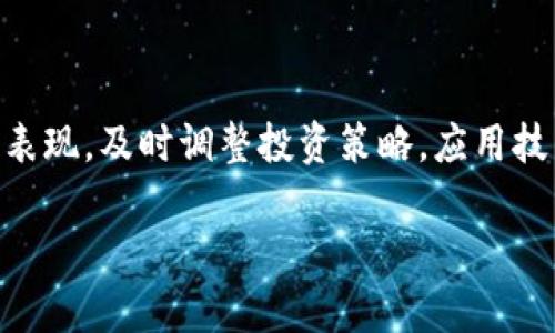 虚拟币的趣味段子：让你轻松理解加密货币世界/
虚拟币, 加密货币, 段子, 趣味, 投资/guanjianci

## 内容主体大纲

1. 引言
   - 虚拟币的流行与影响
   - 为什么用段子来了解虚拟币

2. 虚拟币的基础知识
   - 什么是虚拟币？
   - 虚拟币的种类与特点

3. 虚拟币相关段子分享
   - 段子一：比特币与香蕉
   - 段子二：以太坊的“家常便饭”
   - 段子三：狗狗币的狗生哲学
   - 段子四：币圈的“白领”与“蓝领”

4. 段子的背后：虚拟币的投资与风险
   - 投资虚拟币的动机
   - 常见的风险与挑战
   - 如何规避投资风险？

5. 未来展望
   - 虚拟币的监管与发展趋势
   - 虚拟币在社会生活中的应用前景

6. 结论
   - 段子如何帮助理解复杂的虚拟币领域
   - 对虚拟币的认识与看法

7. 相关问题解答
   - 6个与虚拟币相关的问题

## 正文内容

### 1. 引言

虚拟币（又称加密货币）是一种基于区块链技术的数字资产，自比特币在2009年推出以来，其影响力逐步扩展至全球经济的各个角落。现代金融科技的发展带来了许多新的投资机会，而虚拟币则是其中最为引人注目的领域之一。然而，由于虚拟币的复杂性和波动性，许多人对其抱有疑虑或者一知半解。

为了帮助大众更好地了解这一领域，我们将通过一些趣味段子来引导你进入虚拟币的世界。幽默的比喻和故事能够让复杂的概念变得简单易懂，同时增添学习的乐趣。

### 2. 虚拟币的基础知识

#### 什么是虚拟币？

虚拟币是一种以数字形式存在的货币，通常基于区块链技术进行交易和管理。与传统货币不同的是，虚拟币没有中央银行的支持，因此其价值往往受到市场供求关系的直接影响。

#### 虚拟币的种类与特点

目前市面上有成千上万种虚拟币，最著名的包括比特币、以太坊、狗狗币等。每一种虚拟币都有其独特的特点。比特币作为首个虚拟币，其总量有限，通胀率逐渐下降，而以太坊则支持智能合约的功能，使其不仅限于货币交易。

### 3. 虚拟币相关段子分享

#### 段子一：比特币与香蕉

有一天，一个人告诉他的朋友：“我昨天用一根香蕉买了一个比特币。”朋友好奇地问：“那你有没有对比特币的价值有点疑虑？”他回应：“不，我觉得这是个好交易，因为五年前我用一根香蕉买了两块巧克力，现在我变得富有了！”

#### 段子二：以太坊的“家常便饭”

有位程序员总是忙于写代码，每当有人问他吃什么时，他总是回答：“今天我打算吃以太太（以太坊），因为它是我的‘家常便饭’。”

#### 段子三：狗狗币的狗生哲学

有一只狗狗币背后的狗狗说道：“我们狗狗币也是有想法的，我们的价值就像我主人的零食，今天高兴了，明天可能就没了。”

#### 段子四：币圈的“白领”与“蓝领”

币圈里常常能听到有人调侃：“这里的白领是那些一夜暴富的投资者，而蓝领则是那些坚持持币的人。”

### 4. 段子的背后：虚拟币的投资与风险

#### 投资虚拟币的动机

人们投资虚拟币的动机多种多样，从渴望财富到技术热情，问题在于如何判断这一市场的真实机会。

#### 常见的风险与挑战

虚拟币市场存在相当高的波动性，价格在短时间内可能发生巨幅波动。此外，安全问题和监管问题也是投资者需谨慎考虑的因素。

#### 如何规避投资风险？

要规避投资风险，可以采取分散投资、了解市场趋势和使用炒币止损等策略，同时保持理智，不被市场情绪左右。

### 5. 未来展望

#### 虚拟币的监管与发展趋势

随着虚拟币市场的扩大，全球各国对其的监管不断加强。未来的虚拟币市场可能会更加规范和成熟。

#### 虚拟币在社会生活中的应用前景

虚拟币的应用前景包括金融支付、智能合约和供应链管理等多个领域，显示出未来的巨大潜力。

### 6. 结论

通过趣味段子，我们希望帮助更多的人轻松理解复杂的虚拟币领域。虚拟币不仅是金融科技的一部分，也是社会发展的新风潮。而对于每一个参与者，认清虚拟币的本质和风险，才是更明智的选择。

## 相关问题解答

### 问题一：虚拟币和传统货币的主要区别是什么？

虚拟币（如比特币）与传统货币（如美元、欧元等）之间有几个明显的区别：首先，虚拟币是去中心化的，而传统货币则由中央银行管理。其次，虚拟币的交易通过区块链技术实现，所有交易无法撤回且透明，而传统货币的交易可以通过银行系统进行撤回。最后，虚拟币的发行是通过算法控制的，每种虚拟币都有自己的经济模型，而传统货币的发行则受各国政府政策和经济状况的影响。

### 问题二：投资虚拟币需要注意哪些风险？

投资虚拟币面临多种风险，包括市场波动风险、技术风险、安全风险及监管风险。市场波动风险是指虚拟币价格可能大幅变化，导致投资者损失。技术风险包括区块链技术的潜在缺陷或黑客攻击可能导致资产丢失。安全风险涉及交易所及钱包的安全性，而监管风险则指各国政策变化可能对虚拟币市场造成影响。

### 问题三：如何选择合适的虚拟币进行投资？

选择合适的虚拟币进行投资，首先需要对市场进行充分研究，了解当前重要的虚拟币及其发展前景。可以关注项目的白皮书、团队背景、技术实力和社区影响力。此外，还应该考虑虚拟币的流动性和交易平台的信誉，确保能够顺利买入与卖出。

### 问题四：虚拟币如何影响未来的金融体系？

虚拟币的兴起有可能改变传统金融体系的运行模式。去中心化的特性减少了对中介的依赖，使得跨境支付和交易更加便捷和费用低廉。同时，基于区块链的透明性和可追溯性，有助于打击金融犯罪和洗钱等行为，增强金融系统的安全性。

### 问题五：目前虚拟币的常见应用场景有哪些？

虚拟币的应用场景广泛，包括支付手段、资产代币化、供应链金融、跨境汇款及智能合约等。例如，比特币可以用作网络支付的工具，智能合约则能在没有中介的情况下执行协议。此外，虚拟币还被用于众筹、投资理财等多样化金融服务。

### 问题六：如何有效管理虚拟币投资组合？

有效管理虚拟币投资组合首先需要明确定义投资目标和风险承受能力。建议采取分散投资的策略，将资金分配到不同种类的虚拟币中，以降低整体风险。还需定期监测投资的表现，及时调整投资策略，应用技术分析和基本面分析相结合的方式做出决策。同时，保持冷静和理智，不被短期市场情绪影响。

通过分析虚拟币相关段子和这些常见问题的解答，人们能更轻松地了解虚拟币及其在当今金融市场中的位置。希望读者在轻松愉快的氛围中掌握这一领域的知识！