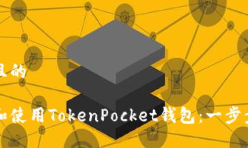 思考一个且的

如何下载和使用TokenPocket钱包：一步步详细指南