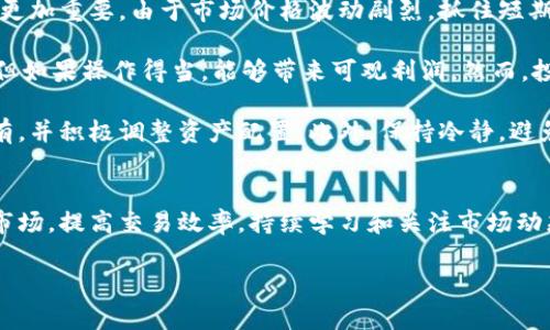 如何有效查找虚拟币交易信息：全面指南

虚拟币交易, 加密货币, 交易平台, 市场分析/guanjianci

## 内容主体大纲

1. 引言
    - 虚拟币交易的概述
    - 查找交易信息的重要性

2. 虚拟币交易的基本概念
    - 什么是虚拟币
    - 虚拟币与传统货币的区别
    - 虚拟币的分类

3. 如何选择交易平台
    - 交易平台的种类
    - 如何评估交易平台的安全性
    - 不同平台的交易手续费比较

4. 查找虚拟币交易信息的途径
    - 官方网站和白皮书
    - 社交媒体与论坛
    - 信息聚合网站
    - 数据分析工具

5. 虚拟币市场分析技巧
    - 价格走势分析
    - 交易量与市场情绪
    - 技术分析基础

6. 常见问题解答
    - 如何开始虚拟币交易？
    - 如何避免交易风险？
    - 虚拟币的税务问题如何处理？
    - 如何保障自己的资金安全？
    - 交易策略与技巧
    - 在空头市场中如何操作？

7. 结论
    - 未来虚拟币交易的发展趋势
    - 持续学习的重要性

---

## 相关问题详细介绍

### 如何开始虚拟币交易？
虚拟币交易的第一步是了解虚拟货币及其市场的基本概念。对于初学者来说，选择一个合适的交易平台是至关重要的。目前，市场上有许多平台可供选择，包括Coinbase、Binance和Huobi等。注册账户后，需要完成身份验证，这在某些国家是法律要求。用户需要提供个人身份信息和地址证明等资料。

在注册成功后，用户需要将资金存入交易账户。不同平台支持的充值方式可能有所不同，如银行转账、信用卡支付或数字货币转入等。充值后，用户可以开始交易，通常包括买入和卖出虚拟货币，用户可以根据市场行情决定买卖时间。此外，用户还应了解不同币种的特性，制定相应的交易策略。

开始交易后，控制风险是很重要的，建议初学者在小额投资的基础上逐步增加资金投入，不要一次性投入大量资金。此外，跟踪市场动态、定期评估投资组合、及时调整策略也是非常重要的。

### 如何避免交易风险？
在虚拟币交易中，风险控制是成功投资的关键。首先，了解市场的波动性，是进行风险控制的重要基础。虚拟货币市场常常会受到新闻、政策、技术发展等多方面因素影响，导致价格剧烈波动。

其次，分散投资可以有效降低整体风险。投资者不应将所有资金集中投资于一种虚拟货币，而是应根据市场前景合理配置多种币种。此外，设置止损和止盈点也是一种有效的风险控制策略。在购买虚拟货币时，预设一个最大损失限额，一旦价格跌至该水平，即及时卖出。

对于新手来说，了解虚拟币的基本面、技术面分析也是降低投资风险的有效策略。通过研究白皮书、项目团队和市场需求，可以更好地判断某一币种的长期潜力。

### 虚拟币的税务问题如何处理？
虚拟货币的税务问题在各国法律中有所不同，理解各自的规定对于投资者来说至关重要。在许多国家，虚拟货币被视为资产，因而交易时产生的资本利得需要纳税。投资者首要的任务是了解所在国家对虚拟货币的法律规定。

在美国，虚拟货币的交易会被视为应税事件，需报告盈利或亏损。在欧洲国家和中国，相关政策也在不断变化，因此建议投资者关注当地税务机关发布的信息。记录交易历史非常重要，这是计算盈利和损失的基础。有些交易平台可以自动提供年度交易报表，帮助用户完成报告。

最好的方式是咨询具有专业知识的会计师或税务顾问，以确保所有的交易符合当地的法规。此外，合理规划投资时机、选择合适的持有期限也可以有效税务成本。

### 如何保障自己的资金安全？
在虚拟币交易中，资金安全是每个投资者关注的重点。首先，选择安全性高的交易平台至关重要。用户应查看平台的安全历史、用户评价和监管情况，以确保资金受到有效保护。此外，启用二次验证（2FA）等安全措施也是保护账户的重要手段。

投资者应考虑使用冷钱包或硬件钱包来存储长期持有的虚拟币，这种方式可以有效防御网络攻击。相较于在线钱包，冷钱包的安全性更高，因为它不直接连接互联网。此外，投资者定期更新密码、保持系统和软件的最新版本也能有效减少安全风险。

最后，学习并参与社区讨论也是保障资金安全的一个好方法。社区中的经验丰富的投资者经常会分享关于防范诈骗、识别钓鱼网站等方面的知识，帮助新手规避潜在风险。

### 交易策略与技巧
在虚拟币交易中，良好的交易策略与技巧是成功的关键。首先，技术分析是常用的交易手段，投资者可以利用技术指标如MACD、RSI和支撑位、阻力位等来判断市场趋势和价格变化。通过图表分析，投资者可以制定精准的买卖点。

其次，基本面分析也不可忽视，了解虚拟币的背后项目、团队、市场需求等信息，有助于把握币种的总体走向。通过研究新闻、行业动态和政策变化，投资者可以更好地预见市场波动，调整交易策略。

此外，定期回顾交易历史，评估自己的交易成果和失误也非常重要。通过总结过往经验，投资者可以不断完善策略，提高后续交易的成功率。同时，保持良好的心态，避免情绪交易也能有效提高交易水平。

### 在空头市场中如何操作？
在空头市场中，投资者面临着价格持续下跌的挑战，这要求他们采取不同于牛市的操作策略。首先，短线交易在空头市场中变得更加重要。由于市场价格波动剧烈，抓住短期交易机会可以有效降低损失。

其次，考虑做空是另一种策略。在许多交易平台中，用户可以借入虚拟币进行短售，在价格下跌后再买回。这种策略虽然风险高，但如果操作得当，能够带来可观利润。然而，投资者需谨慎行事，确保对市场波动有清晰的认识。

除了短线交易和做空，保持灵活的投资组合也是应对空头市场的一种方法。投资者可以选定一些市场表现较好的币种，进行持有，并积极调整资产配置。此外，保持冷静，避免因市场情绪波动而做出冲动决策，是在空头市场中生存的另一关键。

## 结论
随着虚拟币市场的不断发展，查找有效的交易信息变得越来越重要。上文讨论的各种策略和技巧，旨在帮助投资者更好地理解市场，提高交易效率。持续学习和关注市场动态，是每个虚拟币投资者必须掌握的技能。

未来，虚拟币的法律监管和技术创新将不断塑造市场格局，投资者应保持开放的心态，跟上时代的步伐，抓住机遇。