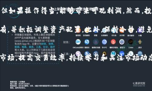 如何有效查找虚拟币交易信息：全面指南

虚拟币交易, 加密货币, 交易平台, 市场分析/guanjianci

## 内容主体大纲

1. 引言
    - 虚拟币交易的概述
    - 查找交易信息的重要性

2. 虚拟币交易的基本概念
    - 什么是虚拟币
    - 虚拟币与传统货币的区别
    - 虚拟币的分类

3. 如何选择交易平台
    - 交易平台的种类
    - 如何评估交易平台的安全性
    - 不同平台的交易手续费比较

4. 查找虚拟币交易信息的途径
    - 官方网站和白皮书
    - 社交媒体与论坛
    - 信息聚合网站
    - 数据分析工具

5. 虚拟币市场分析技巧
    - 价格走势分析
    - 交易量与市场情绪
    - 技术分析基础

6. 常见问题解答
    - 如何开始虚拟币交易？
    - 如何避免交易风险？
    - 虚拟币的税务问题如何处理？
    - 如何保障自己的资金安全？
    - 交易策略与技巧
    - 在空头市场中如何操作？

7. 结论
    - 未来虚拟币交易的发展趋势
    - 持续学习的重要性

---

## 相关问题详细介绍

### 如何开始虚拟币交易？
虚拟币交易的第一步是了解虚拟货币及其市场的基本概念。对于初学者来说，选择一个合适的交易平台是至关重要的。目前，市场上有许多平台可供选择，包括Coinbase、Binance和Huobi等。注册账户后，需要完成身份验证，这在某些国家是法律要求。用户需要提供个人身份信息和地址证明等资料。

在注册成功后，用户需要将资金存入交易账户。不同平台支持的充值方式可能有所不同，如银行转账、信用卡支付或数字货币转入等。充值后，用户可以开始交易，通常包括买入和卖出虚拟货币，用户可以根据市场行情决定买卖时间。此外，用户还应了解不同币种的特性，制定相应的交易策略。

开始交易后，控制风险是很重要的，建议初学者在小额投资的基础上逐步增加资金投入，不要一次性投入大量资金。此外，跟踪市场动态、定期评估投资组合、及时调整策略也是非常重要的。

### 如何避免交易风险？
在虚拟币交易中，风险控制是成功投资的关键。首先，了解市场的波动性，是进行风险控制的重要基础。虚拟货币市场常常会受到新闻、政策、技术发展等多方面因素影响，导致价格剧烈波动。

其次，分散投资可以有效降低整体风险。投资者不应将所有资金集中投资于一种虚拟货币，而是应根据市场前景合理配置多种币种。此外，设置止损和止盈点也是一种有效的风险控制策略。在购买虚拟货币时，预设一个最大损失限额，一旦价格跌至该水平，即及时卖出。

对于新手来说，了解虚拟币的基本面、技术面分析也是降低投资风险的有效策略。通过研究白皮书、项目团队和市场需求，可以更好地判断某一币种的长期潜力。

### 虚拟币的税务问题如何处理？
虚拟货币的税务问题在各国法律中有所不同，理解各自的规定对于投资者来说至关重要。在许多国家，虚拟货币被视为资产，因而交易时产生的资本利得需要纳税。投资者首要的任务是了解所在国家对虚拟货币的法律规定。

在美国，虚拟货币的交易会被视为应税事件，需报告盈利或亏损。在欧洲国家和中国，相关政策也在不断变化，因此建议投资者关注当地税务机关发布的信息。记录交易历史非常重要，这是计算盈利和损失的基础。有些交易平台可以自动提供年度交易报表，帮助用户完成报告。

最好的方式是咨询具有专业知识的会计师或税务顾问，以确保所有的交易符合当地的法规。此外，合理规划投资时机、选择合适的持有期限也可以有效税务成本。

### 如何保障自己的资金安全？
在虚拟币交易中，资金安全是每个投资者关注的重点。首先，选择安全性高的交易平台至关重要。用户应查看平台的安全历史、用户评价和监管情况，以确保资金受到有效保护。此外，启用二次验证（2FA）等安全措施也是保护账户的重要手段。

投资者应考虑使用冷钱包或硬件钱包来存储长期持有的虚拟币，这种方式可以有效防御网络攻击。相较于在线钱包，冷钱包的安全性更高，因为它不直接连接互联网。此外，投资者定期更新密码、保持系统和软件的最新版本也能有效减少安全风险。

最后，学习并参与社区讨论也是保障资金安全的一个好方法。社区中的经验丰富的投资者经常会分享关于防范诈骗、识别钓鱼网站等方面的知识，帮助新手规避潜在风险。

### 交易策略与技巧
在虚拟币交易中，良好的交易策略与技巧是成功的关键。首先，技术分析是常用的交易手段，投资者可以利用技术指标如MACD、RSI和支撑位、阻力位等来判断市场趋势和价格变化。通过图表分析，投资者可以制定精准的买卖点。

其次，基本面分析也不可忽视，了解虚拟币的背后项目、团队、市场需求等信息，有助于把握币种的总体走向。通过研究新闻、行业动态和政策变化，投资者可以更好地预见市场波动，调整交易策略。

此外，定期回顾交易历史，评估自己的交易成果和失误也非常重要。通过总结过往经验，投资者可以不断完善策略，提高后续交易的成功率。同时，保持良好的心态，避免情绪交易也能有效提高交易水平。

### 在空头市场中如何操作？
在空头市场中，投资者面临着价格持续下跌的挑战，这要求他们采取不同于牛市的操作策略。首先，短线交易在空头市场中变得更加重要。由于市场价格波动剧烈，抓住短期交易机会可以有效降低损失。

其次，考虑做空是另一种策略。在许多交易平台中，用户可以借入虚拟币进行短售，在价格下跌后再买回。这种策略虽然风险高，但如果操作得当，能够带来可观利润。然而，投资者需谨慎行事，确保对市场波动有清晰的认识。

除了短线交易和做空，保持灵活的投资组合也是应对空头市场的一种方法。投资者可以选定一些市场表现较好的币种，进行持有，并积极调整资产配置。此外，保持冷静，避免因市场情绪波动而做出冲动决策，是在空头市场中生存的另一关键。

## 结论
随着虚拟币市场的不断发展，查找有效的交易信息变得越来越重要。上文讨论的各种策略和技巧，旨在帮助投资者更好地理解市场，提高交易效率。持续学习和关注市场动态，是每个虚拟币投资者必须掌握的技能。

未来，虚拟币的法律监管和技术创新将不断塑造市场格局，投资者应保持开放的心态，跟上时代的步伐，抓住机遇。