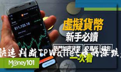 如何快速判断TPWallet币的涨跌趋势？