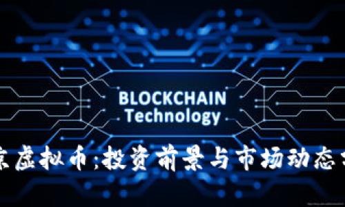 北京虚拟币：投资前景与市场动态分析