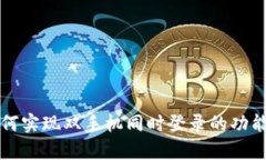 tpwallet如何实现双手机同时