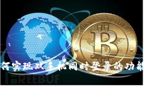 tpwallet如何实现双手机同时登录的功能与操作指南