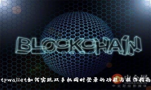 tpwallet如何实现双手机同时登录的功能与操作指南