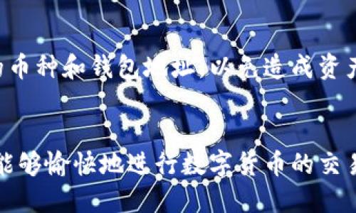  如何将欧易交易所的U转账到TP Wallet: 简单步骤指南 / 
 guanjianci 欧易交易所, U转账, TP Wallet, 数字货币 /guanjianci 

### 内容主体大纲

1. 引言
   - 简要介绍欧易交易所和TP Wallet
   - 阐明转账的重要性和需要注意的事项

2. 欧易交易所是什么？
   - 功能与特色
   - 为什么选择欧易？

3. TP Wallet介绍
   - TP Wallet的基本概念
   - TP Wallet的主要功能和优势

4. 如何将U从欧易转账到TP Wallet
   - 准备工作
   - 转账步骤详解

5. 转账时的注意事项
   - 网络费用
   - 转账地址的准确性
   - 时间预期

6. 常见问题解答
   - Q1: 转账过程中如果遇到问题怎么办？
   - Q2: 转账的费用如何计算？
   - Q3: 是否可以取消已发起的转账？
   - Q4: U的转账时间一般需要多久？
   - Q5: 如何确保转账的安全性？
   - Q6: TP Wallet是否支持其他币种的转入？

7. 结论
   - 总结转账流程
   - 鼓励用户合理使用钱包和数字货币

---

### 引言
随着数字货币的普及，越来越多的人开始使用交易所和钱包进行加密资产的管理。欧易交易所（OKEx）作为国内外知名的数字货币交易平台，提供了多种数字资产的交易服务。而TP Wallet则是一个集多种数字资产于一体的安全钱包。在许多用户的操作中，将欧易上的U（USDT）转到TP Wallet中是一个常见操作。本文将为您详细介绍如何轻松实现这一目标。

### 欧易交易所是什么？
功能与特色
欧易交易所成立于2017年，是一个为用户提供数字资产交易、存储和管理的综合性平台。用户可以在这里交易各种数字货币，并享受实时的价格更新和市场分析。欧易还提供了丰富的交易工具和功能，如杠杆交易、期货交易等，满足不同用户的需求。

为什么选择欧易？
欧易不仅支持多种数字资产的交易，其用户界面的友好性和流畅性也深受用户喜爱。此外，欧易的安全措施相对完善，用户资产得到了有效保护。对于新手用户，平台还提供了丰富的指导和支持，帮助用户快速上手。

### TP Wallet介绍
TP Wallet的基本概念
TP Wallet是一款多功能数字货币钱包，用户可以在其中存储多种类型的加密数字资产。支持的币种包括但不限于BTC、ETH、USDT等。TP Wallet不仅安全性高，还支持快捷转账和多重签名，保障用户的资产安全。

TP Wallet的主要功能和优势
TP Wallet的主要优势包括用户友好的操作界面、强大的安全管理、积极的社区支持以及便捷的资产管理功能。用户可以随时随地轻松地进行转账、收款和资产管理，极大提升了用户的交易体验。

### 如何将U从欧易转账到TP Wallet
准备工作
在进行U的转账之前，用户需要确保自己在欧易交易所和TP Wallet都有账户，并完成实名认证。此外，确保TP Wallet中的USDT地址可用且正确，避免因地址错误导致的资产损失。

转账步骤详解
1. 登录欧易账户，进入资产管理页面，选择“提币”选项。
2. 输入您在TP Wallet中获取的USDT地址，并选择提取的数量。同时要注意提取手续费。
3. 确认所有信息无误后，提交转账请求，系统会发送确认邮件或短信到您的注册邮箱或手机，进行二次确认。
4. 一旦确认，资金将会在网络确认后转账至您的TP Wallet。通常这一步骤会在几分钟内完成。

### 转账时的注意事项
网络费用
在转账过程中，用户需要了解区块链网络费用的相关知识。每笔转账都会产生一定的费用，通常由用户自行承担。注意保持账户中有足够的资产以支付这些费用。

转账地址的准确性
务必仔细检查TP Wallet提供的USDT转账地址，错误的地址将导致资产无法找回。建议通过复制和粘贴的方式获取转账地址，以确保地址的正确性。

时间预期
在提交转账请求后，资金的到账时间会受到网络状况的影响，通常为几分钟到一小时不等。在这段时间内，请耐心等待，不要重复提交转账请求，以免造成不必要的重复费用。

### 常见问题解答

#### Q1: 转账过程中如果遇到问题怎么办？
转账过程中如果遇到问题怎么办？
如果在转账过程中遇到问题，如无法提币、转账中断等，用户应第一时间联系欧易的客服。通常平台会提供24小时在线客服，确保用户的问题能够及时处理。同时，用户在此期间可以查看官方公告，以获取最新的系统状态和维护信息。

#### Q2: 转账的费用如何计算？
转账的费用如何计算？
转账费用通常根据网络状况、交易所的政策和提取的金额来决定。不同的钱包和交易所可能会收取不同的费用，用户建议在转账前查看相关费用说明，并对比多个平台的费用，以选择更经济的方式进行转账。

#### Q3: 是否可以取消已发起的转账？
是否可以取消已发起的转账？
一旦转账请求提交后，用户无法在区块链上取消该交易。区块链技术的不可逆性意味着一旦交易被验证并打包进块中，就无法撤销。因此在申报转账前，请务必确认所有信息的准确性。

#### Q4: U的转账时间一般需要多久？
U的转账时间一般需要多久？
USDT的转账时间一般在几分钟到一小时之间，但实际时间可能会受到区块链网络的拥堵情况影响。在高峰期，可能会出现延迟。因此，在计划重要转账时，建议提前安排，并提高耐心。

#### Q5: 如何确保转账的安全性？
如何确保转账的安全性？
为了确保转账安全，用户应开启双重认证，并确保使用强密码保护账户。同时，定期检查账户的交易记录，确保没有未知的交易发生。对任何安全警告保持警惕，避免轻易点击来源不明的链接。

#### Q6: TP Wallet是否支持其他币种的转入？
TP Wallet是否支持其他币种的转入？
是的，TP Wallet支持多种主流数字资产的转入，如BTC、ETH等。用户可以根据需要，将不同的数字资产转入到TP Wallet中进行管理。在转账前，务必确保选择正确的币种和钱包地址，以免造成资产损失。

### 结论
通过本文的详细介绍，相信您已经了解了如何将欧易交易所的U成功转账到TP Wallet的每一步。务必重视转账过程中的每一个细节，以确保您的资产安全。希望您能够愉快地进行数字货币的交易与管理，继续探索这一颇具潜力的领域。