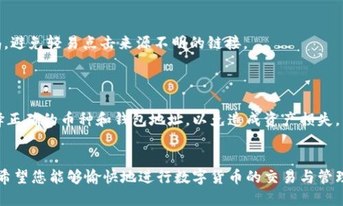   如何将欧易交易所的U转账到TP Wallet: 简单步骤指南 / 
 guanjianci 欧易交易所, U转账, TP Wallet, 数字货币 /guanjianci 

### 内容主体大纲

1. 引言
   - 简要介绍欧易交易所和TP Wallet
   - 阐明转账的重要性和需要注意的事项

2. 欧易交易所是什么？
   - 功能与特色
   - 为什么选择欧易？

3. TP Wallet介绍
   - TP Wallet的基本概念
   - TP Wallet的主要功能和优势

4. 如何将U从欧易转账到TP Wallet
   - 准备工作
   - 转账步骤详解

5. 转账时的注意事项
   - 网络费用
   - 转账地址的准确性
   - 时间预期

6. 常见问题解答
   - Q1: 转账过程中如果遇到问题怎么办？
   - Q2: 转账的费用如何计算？
   - Q3: 是否可以取消已发起的转账？
   - Q4: U的转账时间一般需要多久？
   - Q5: 如何确保转账的安全性？
   - Q6: TP Wallet是否支持其他币种的转入？

7. 结论
   - 总结转账流程
   - 鼓励用户合理使用钱包和数字货币

---

### 引言
随着数字货币的普及，越来越多的人开始使用交易所和钱包进行加密资产的管理。欧易交易所（OKEx）作为国内外知名的数字货币交易平台，提供了多种数字资产的交易服务。而TP Wallet则是一个集多种数字资产于一体的安全钱包。在许多用户的操作中，将欧易上的U（USDT）转到TP Wallet中是一个常见操作。本文将为您详细介绍如何轻松实现这一目标。

### 欧易交易所是什么？
功能与特色
欧易交易所成立于2017年，是一个为用户提供数字资产交易、存储和管理的综合性平台。用户可以在这里交易各种数字货币，并享受实时的价格更新和市场分析。欧易还提供了丰富的交易工具和功能，如杠杆交易、期货交易等，满足不同用户的需求。

为什么选择欧易？
欧易不仅支持多种数字资产的交易，其用户界面的友好性和流畅性也深受用户喜爱。此外，欧易的安全措施相对完善，用户资产得到了有效保护。对于新手用户，平台还提供了丰富的指导和支持，帮助用户快速上手。

### TP Wallet介绍
TP Wallet的基本概念
TP Wallet是一款多功能数字货币钱包，用户可以在其中存储多种类型的加密数字资产。支持的币种包括但不限于BTC、ETH、USDT等。TP Wallet不仅安全性高，还支持快捷转账和多重签名，保障用户的资产安全。

TP Wallet的主要功能和优势
TP Wallet的主要优势包括用户友好的操作界面、强大的安全管理、积极的社区支持以及便捷的资产管理功能。用户可以随时随地轻松地进行转账、收款和资产管理，极大提升了用户的交易体验。

### 如何将U从欧易转账到TP Wallet
准备工作
在进行U的转账之前，用户需要确保自己在欧易交易所和TP Wallet都有账户，并完成实名认证。此外，确保TP Wallet中的USDT地址可用且正确，避免因地址错误导致的资产损失。

转账步骤详解
1. 登录欧易账户，进入资产管理页面，选择“提币”选项。
2. 输入您在TP Wallet中获取的USDT地址，并选择提取的数量。同时要注意提取手续费。
3. 确认所有信息无误后，提交转账请求，系统会发送确认邮件或短信到您的注册邮箱或手机，进行二次确认。
4. 一旦确认，资金将会在网络确认后转账至您的TP Wallet。通常这一步骤会在几分钟内完成。

### 转账时的注意事项
网络费用
在转账过程中，用户需要了解区块链网络费用的相关知识。每笔转账都会产生一定的费用，通常由用户自行承担。注意保持账户中有足够的资产以支付这些费用。

转账地址的准确性
务必仔细检查TP Wallet提供的USDT转账地址，错误的地址将导致资产无法找回。建议通过复制和粘贴的方式获取转账地址，以确保地址的正确性。

时间预期
在提交转账请求后，资金的到账时间会受到网络状况的影响，通常为几分钟到一小时不等。在这段时间内，请耐心等待，不要重复提交转账请求，以免造成不必要的重复费用。

### 常见问题解答

#### Q1: 转账过程中如果遇到问题怎么办？
转账过程中如果遇到问题怎么办？
如果在转账过程中遇到问题，如无法提币、转账中断等，用户应第一时间联系欧易的客服。通常平台会提供24小时在线客服，确保用户的问题能够及时处理。同时，用户在此期间可以查看官方公告，以获取最新的系统状态和维护信息。

#### Q2: 转账的费用如何计算？
转账的费用如何计算？
转账费用通常根据网络状况、交易所的政策和提取的金额来决定。不同的钱包和交易所可能会收取不同的费用，用户建议在转账前查看相关费用说明，并对比多个平台的费用，以选择更经济的方式进行转账。

#### Q3: 是否可以取消已发起的转账？
是否可以取消已发起的转账？
一旦转账请求提交后，用户无法在区块链上取消该交易。区块链技术的不可逆性意味着一旦交易被验证并打包进块中，就无法撤销。因此在申报转账前，请务必确认所有信息的准确性。

#### Q4: U的转账时间一般需要多久？
U的转账时间一般需要多久？
USDT的转账时间一般在几分钟到一小时之间，但实际时间可能会受到区块链网络的拥堵情况影响。在高峰期，可能会出现延迟。因此，在计划重要转账时，建议提前安排，并提高耐心。

#### Q5: 如何确保转账的安全性？
如何确保转账的安全性？
为了确保转账安全，用户应开启双重认证，并确保使用强密码保护账户。同时，定期检查账户的交易记录，确保没有未知的交易发生。对任何安全警告保持警惕，避免轻易点击来源不明的链接。

#### Q6: TP Wallet是否支持其他币种的转入？
TP Wallet是否支持其他币种的转入？
是的，TP Wallet支持多种主流数字资产的转入，如BTC、ETH等。用户可以根据需要，将不同的数字资产转入到TP Wallet中进行管理。在转账前，务必确保选择正确的币种和钱包地址，以免造成资产损失。

### 结论
通过本文的详细介绍，相信您已经了解了如何将欧易交易所的U成功转账到TP Wallet的每一步。务必重视转账过程中的每一个细节，以确保您的资产安全。希望您能够愉快地进行数字货币的交易与管理，继续探索这一颇具潜力的领域。