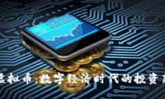 主题货币虚拟币：数字经